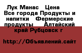 Лук Манас › Цена ­ 8 - Все города Продукты и напитки » Фермерские продукты   . Алтайский край,Рубцовск г.